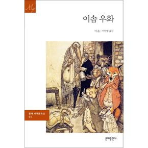 이솝우화 (문예 세계문학선 95)