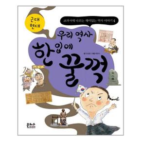 우리 역사 한 입에 꿀꺽  근대 현대 교과서에 나오는 재미있는 역사 이야기 4_P314448087