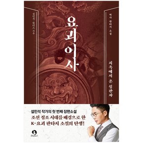 요괴어사 :지옥에서 온 심판자