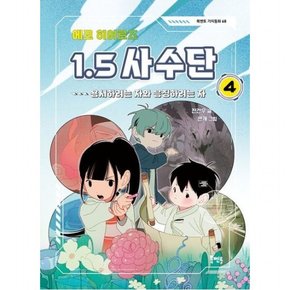 에코 히어로즈 1.5 사수단 4 용서하려는 자와 응징하려는 자 [반양장] ( 가치동화 68)