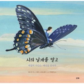 시의 날개를 달고 : 에밀리 디킨슨, 세상을 만나다 (작은아이들 66) [양장]