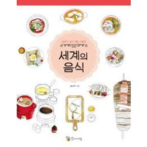 세계의 음식(문화가 담긴 색칠 그림책)