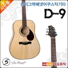 삼익 그렉베넷 어쿠스틱 기타 Greg Bennett D-9 / D9