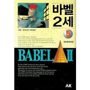 바벨 2세 5(만화)