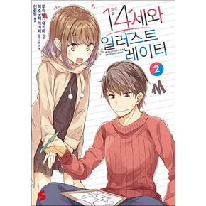 14세와 일러스트레이터 2 - S Novel