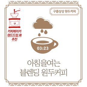 구름상상 아침을여는 블렌딩 원두커피 500g