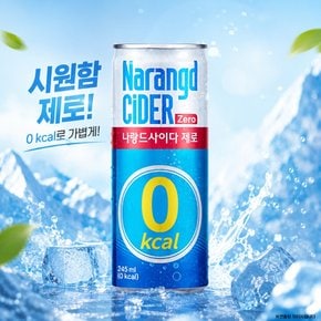 나랑드사이다 제로 245ml 1캔 / 당제로 탄산음료  제로칼로리