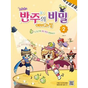 삼호뮤직 조희순의 반주의 비밀 예비과정 2