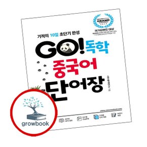 GO 독학 중국어 단어장 GO독학중국어단어장 추천 도서