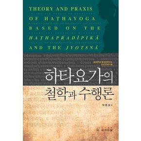 하타요가의 철학과 수행론