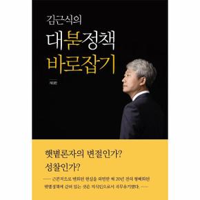 김근식의 대북정책 바로잡기 (개정판)