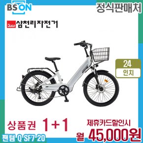 렌탈 삼천리 전기자전거 팬텀시티 24인치 PAS/스로틀 라이트실버 4년 58000