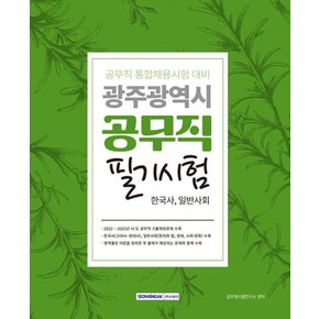 서원각 2024 광주광역시 공무직 필기시험 - 한국사 일반사회