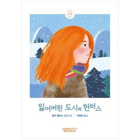 잃어버린 도시의 헌터스  캘리 월리스 장편소설_P347691870