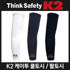 K2쿨토시 팔토시 여름토시 냉토시 여름용품