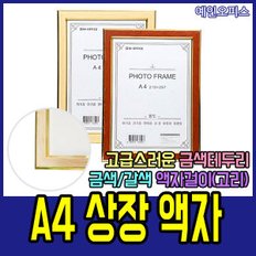 A4 상장액자 등록증 허가증 벽걸이 상장 사진액자