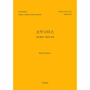 코무니타스   공동체의 기원과 운명_P333479546