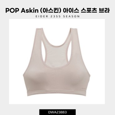 아이더 [23SS] POP Askin (아스킨) 아이스 스포츠 브라 (냉감 및 항균 기능 아스킨 원단) / DWA23883