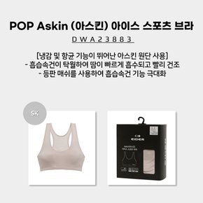 [23SS] POP Askin (아스킨) 아이스 스포츠 브라 (냉감 및 항균 기능 아스킨 원단) / DWA23883