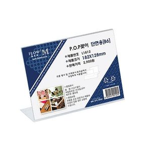 단면용 POP꽂이 L1812 182x128mm X ( 3매입 )