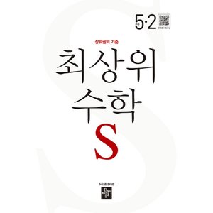  디딤돌 최상위수학 S 초등 5-2 (2023)