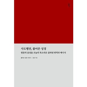 사도행전, 풀어쓴 성경 : 원문의 음성을 오늘날의 목소리로 살려낸 번역과 메시지