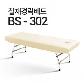 경락 미용 베드 마사지 침대 BS-302 샵 한의원 병원