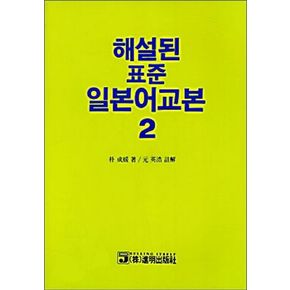 해설된 표준 일본어교본 2