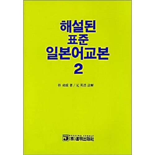 해설된 표준 일본어교본 2