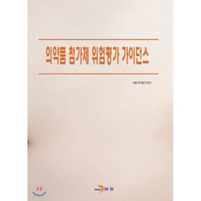 의약품 첨가제 위험평가 가이던스