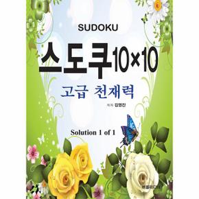 스도쿠 10×10 : 고급 천재력 Solution 1 of 1