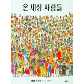 온 세상 사람들 양장