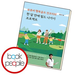 유튜버 행복골프 전코치의 한 달 만에 필드 나가기 프로젝트 책