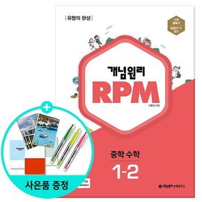 RPM 알피엠 중학 수학 1-2 2022년 /개념원리수학연구소