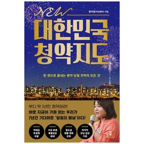 New 대한민국 청약지도 : 한 권으로 끝내는 청약 당첨 전략의 모든 것 (개정판)