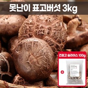 못난이 표고버섯 3kg+건표고버섯 슬라이스 100g[34448051]