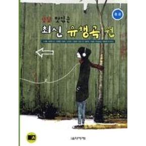 냠냠 맛있는 최신 유행곡 원