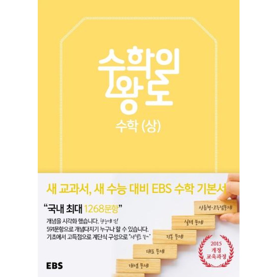 EBS 수학의 왕도 고등 수학(상)(2024)