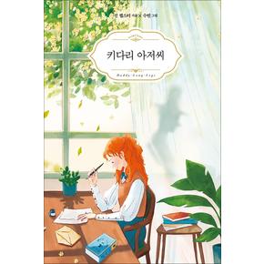 키다리 아저씨Art  Classic양장본 HardCover