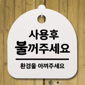 [뭉키데코] 안내간판 감성문패 표지판 알림판 안내판_160_사용후 불꺼주세요(H20) (5124206)