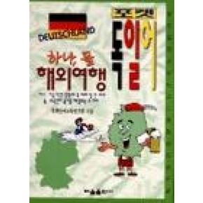 포켓 하나 둘 해외여행 독일어