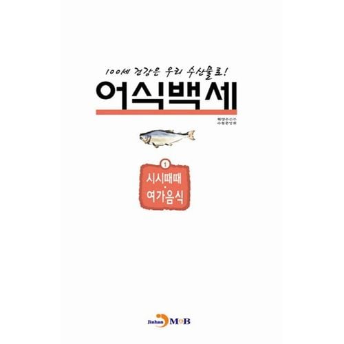 어식백세 1: 시시때때 여가음식