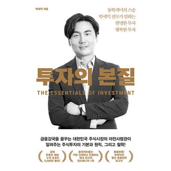  위너스북 투자의 본질 - 동학개미의 스승 박세익 전무가 말하는 현명한 투자 행복한 투자