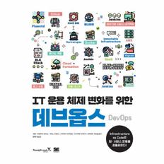 데브옵스(DEVOPS) IT 운용 체제 변화를 위한