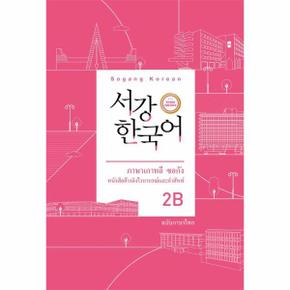 서강 한국어 2B 문법·단어 참고서 - 태국어판