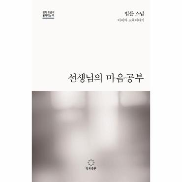  선생님의 마음공부 : 삶이 조금씩 달라지는 책