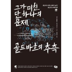 그가 미친 단 하나의 문제, 골드바흐의 추측 최고의 수학 난제가 남긴 최고의 수학소설