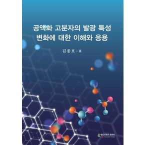 공액화 고분자의 발광 특성 변화에 대한 이해와 응용