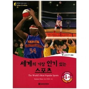 세계의 가장 인기 있는 스포츠(The Worlds Most Popular Sports)  스포츠 구기 종목 (똑똑한 영어 읽기 Wise & Wide 4-10) [CD1