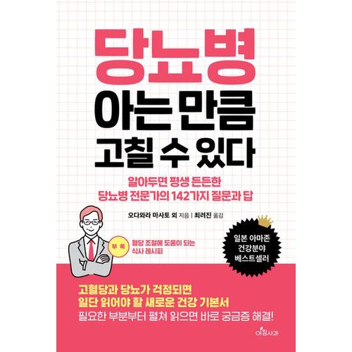 당뇨병 아는 만큼 고칠 수 있다